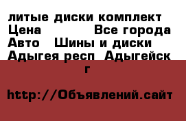 литые диски комплект › Цена ­ 4 000 - Все города Авто » Шины и диски   . Адыгея респ.,Адыгейск г.